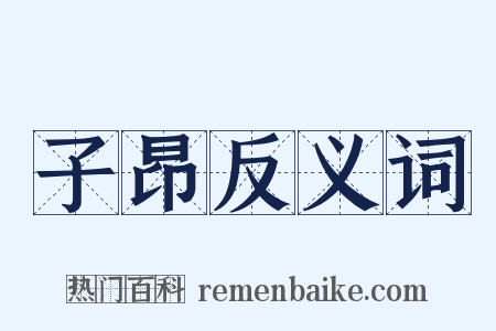 子昂反义词是什么意思的图片